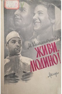 Живи людино! (БУ). Коломийченко М.И.