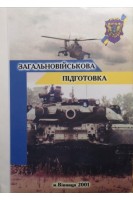 Загальновійськова підготовка (БУ). Пасько В.В.
