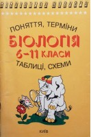 Біологія 6-11 класи (БУ). Сухомлин Н.І.