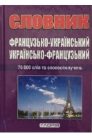 Словник. Французько-український. Українсько-французький  70 000 слів (БУ). Мазур О.В.