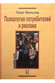 Психология потребителей и реклама. Георг Фельсер