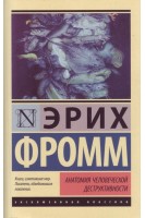 Анатомия человеческой деструктивности. Фромм Е.