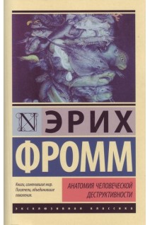 Анатомия человеческой деструктивности. Фромм Е.