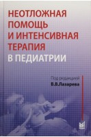 Неотложная помощь и интенсивная терапия в педиатрии. Лазарев В.В