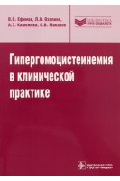 Гипергомоцистеинемия в клинической практике. Ефимов А.С.