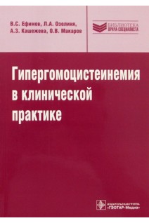 Гипергомоцистеинемия в клинической практике. Ефимов А.С.