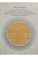 Международные и национальные аспекты современной эпидемиологии и микробиологии (БУ). Бароян О.В.