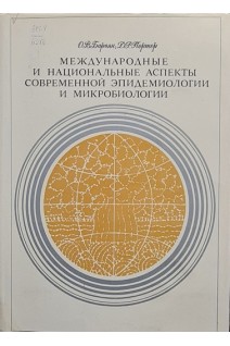 Международные и национальные аспекты современной эпидемиологии и микробиологии (БУ). Бароян О.В.