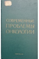 Современные проблемы онкологии (БУ). Раков А.И.