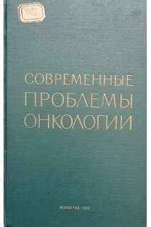 Современные проблемы онкологии (БУ). Раков А.И.