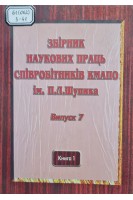 Збірник наукових праць співробітників КМАПО ім. П.Л. Шупика (Випуск 7 Книга 1) (БУ). Бабиніна Л.Я.