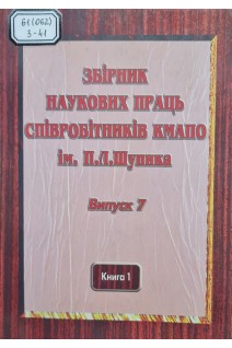 Збірник наукових праць співробітників КМАПО ім. П.Л. Шупика (Випуск 7 Книга 1) (БУ). Бабиніна Л.Я.