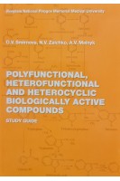 Polyfunctional heterofunctional and heterocyclic biologically active compounds (Study guide). Smirnova O.V. (Смірнова О.В. Шунков В.С.)