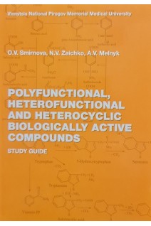 Polyfunctional heterofunctional and heterocyclic biologically active compounds (Study guide). Smirnova O.V. (Смірнова О.В. Шунков В.С.)