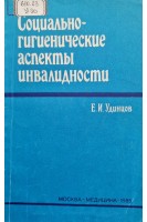 Социально-гигиенические аспекты инвалидности (БУ). Удинцов Е.И.