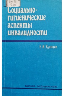 Социально-гигиенические аспекты инвалидности (БУ). Удинцов Е.И.