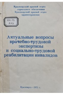 Актуальные вопросы врачебно-трудовой экспертизы и социально-трудовой реабилитации инвалидов (материалы Красноярской краевой научно-практической конференции) (БУ). Рязанов В.Я.
