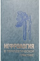 Нефрология в терапевтической практике (БУ). Гиткина Л.С.