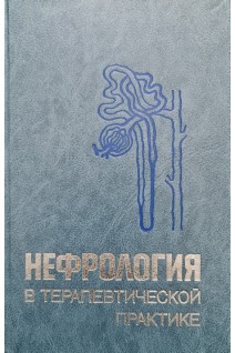 Нефрология в терапевтической практике (БУ). Гиткина Л.С.