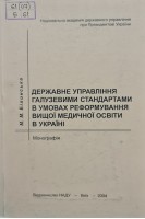 Державне управління галузевими стандартами в умовах реформування вищої медичної освіти в Україні (БУ). Білинська М.М.