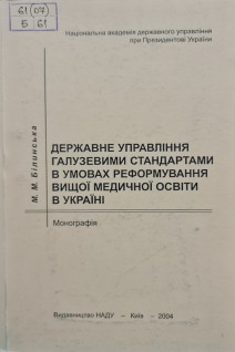 Державне управління галузевими стандартами в умовах реформування вищої медичної освіти в Україні (БУ). Білинська М.М.