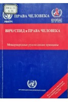 ВИЧ/СПИД и права человека. Международные руководящие принципы (Вторая международная консультация по ВИЧ/СПИДу и правам человека Женева 23-25 сентября 1996 года) (БУ). Майкл Кёрби