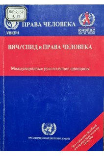 ВИЧ/СПИД и права человека. Международные руководящие принципы (Вторая международная консультация по ВИЧ/СПИДу и правам человека Женева 23-25 сентября 1996 года) (БУ). Майкл Кёрби