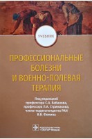 Профессиональные болезни и военно-полевая терапия : учебник. Бабанов С.А. Стрижаков Л.А.