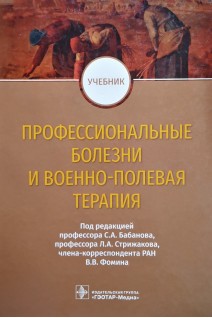 Профессиональные болезни и военно-полевая терапия : учебник. Бабанов С.А. Стрижаков Л.А.