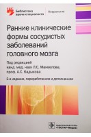 Ранние клинические формы сосудистых заболеваний головного мозга . — 2-е изд. перераб. и доп.. Манвелов Л.С. Кадыков А.С.