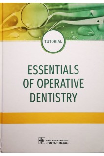 Essentials of Operative Dentistry. Основы терапевтической стоматологии. F.Yu. Daurova M.K. Makeeva Z.S. Khabadze (Даурова Ф.Ю. Макеева М.К. Хабадзе З.С.)
