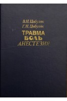 Травма. Боль. Анестезия (БУ). Цибуляк В.Н.