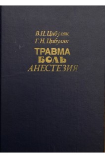 Травма. Боль. Анестезия (БУ). Цибуляк В.Н.