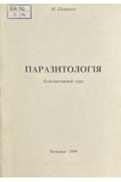Паразитологія. Конспективний курс (БУ). Паливода М.