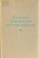 Вопросы иммунологии кишечных инфекций. Труды института им. Пастера т44 (БУ). Хазенсон Л.Б.