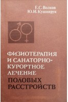 Физиотерапия и санаторно-курортное лечение половых расстройств (БУ). Волков Е.С.