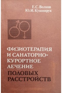 Физиотерапия и санаторно-курортное лечение половых расстройств (БУ). Волков Е.С.