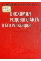 Биохимия родового акта и его реуляция (БУ). Михайленко Е.Т.