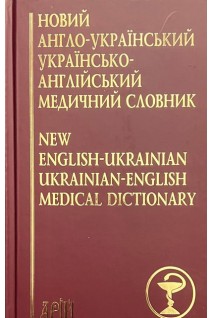 Новий англо-український українсько-англійський медичний словник: понад 25 000 термінів. Гудзь А.Є. Шевченко Л.І.