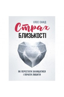 Страх близькості. Як перестати захищатися і почати любити. Ілсе Санд