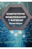 Комп'ютерне моделювання у фармації: практикум. Рижов О.А. Пєнкін Ю.М. Страхова О.П. та ін.