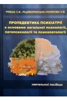 Пропедевтика психіатрії з основами загальної психології патопсихології та психопатології. Навчальний посібник. Римша С.В. Рациборинська-Полякова Н.В.
