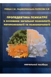 Пропедевтика психіатрії з основами загальної психології патопсихології та психопатології. Навчальний посібник. Римша С.В. Рациборинська-Полякова Н.В.