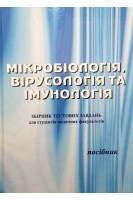 Мікробіологія вірусологія і імунологія. Збірник тестових завдань для студентів медичних факультетів. Лобань Г.А. Ананьєва М.М. Фаустова М.О.