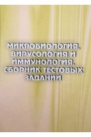 Микробиология вирусология и имунология. Сборник тестовых заданий. Научное пособие для студентов факультетов подготовки иностранных студентов. Лобань Г.А. Ананьева М.Н. Фаустова М.А.