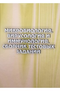 Микробиология вирусология и имунология. Сборник тестовых заданий. Научное пособие для студентов факультетов подготовки иностранных студентов. Лобань Г.А. Ананьева М.Н. Фаустова М.А.