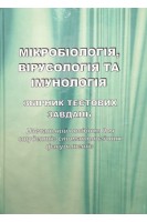 Мікробіологія вірусологія і імунологія. Збірник тестових завдань для студентів стоматологічних факультетів. Лобань Г.А. Ананьєва М.М. Фаустова М.О.