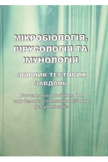 Мікробіологія вірусологія і імунологія. Збірник тестових завдань для студентів стоматологічних факультетів. Лобань Г.А. Ананьєва М.М. Фаустова М.О.