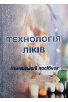 Технологія ліків: навчально-методичний посібник. Мазулін О.В. Остапенко А.О. Шпичак О.С.