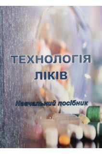 Технологія ліків: навчально-методичний посібник. Мазулін О.В. Остапенко А.О. Шпичак О.С.